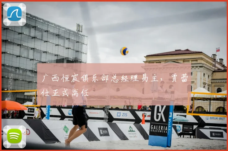 广西恒宸俱乐部总经理易主，贾蕾仕正式离任